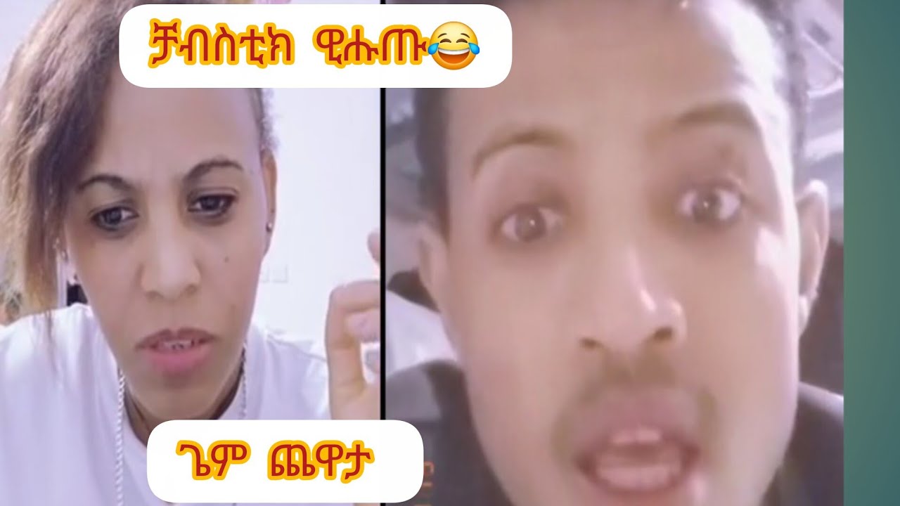 አማርኛ ቀቲለያ እየ😂 ጊም ጨዋታ ደስ ዝብል መሳሓቂ ዝኮነ ጨዋታ  ደስ ዝብል ግዜ 😂