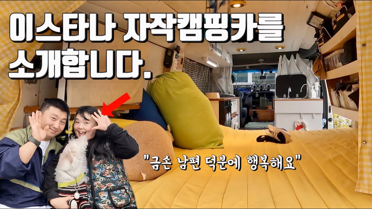 아니.. 이걸 직접 만들었다고!?? 최신식 전기캠핑카 하나도 안 부러운 이스타나 캠핑카ㅣ자작의 고수를 만나다 ep1