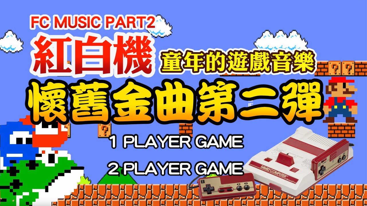 FC紅白機《懷念金曲第二彈》21個遊戲童年感動再現!