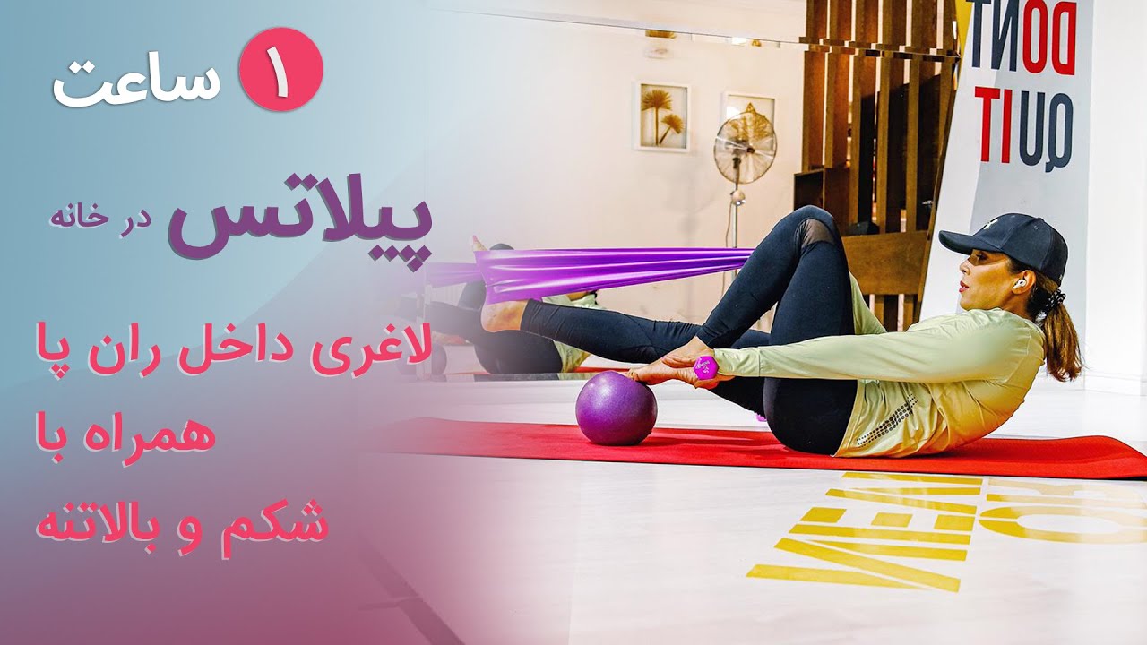 پیلاتس در خانه | پیلاتس با کش برای انعطاف پذیری لگن و عضلات داخل و خارج ران