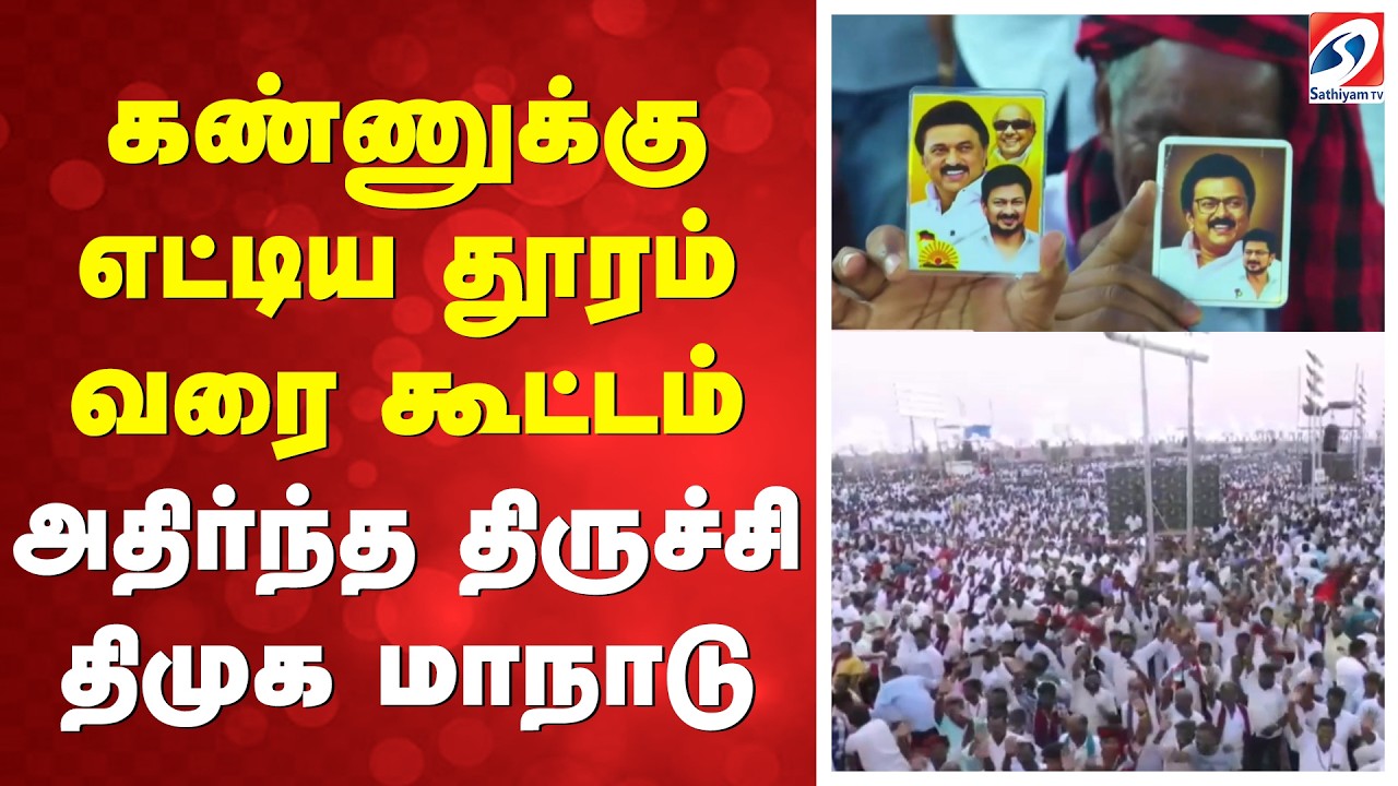 Dmk Trichy Manaadu | கண்ணுக்கு எட்டிய தூரம் வரை கூட்டம்! அதிர்ந்த திருச்சி திமுக மாநாடு