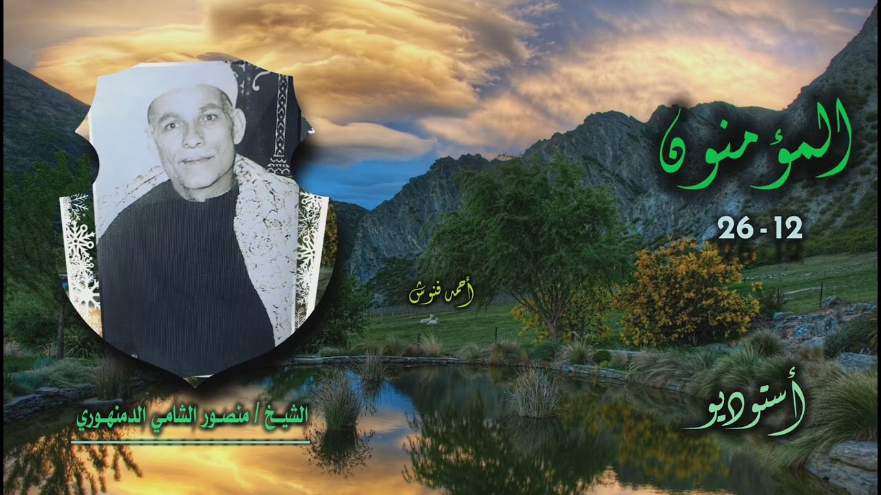 الشيخ منصور الشامي الدمنهوري | سورة المؤمنون 12-26 | من روائع الخمسينيات 