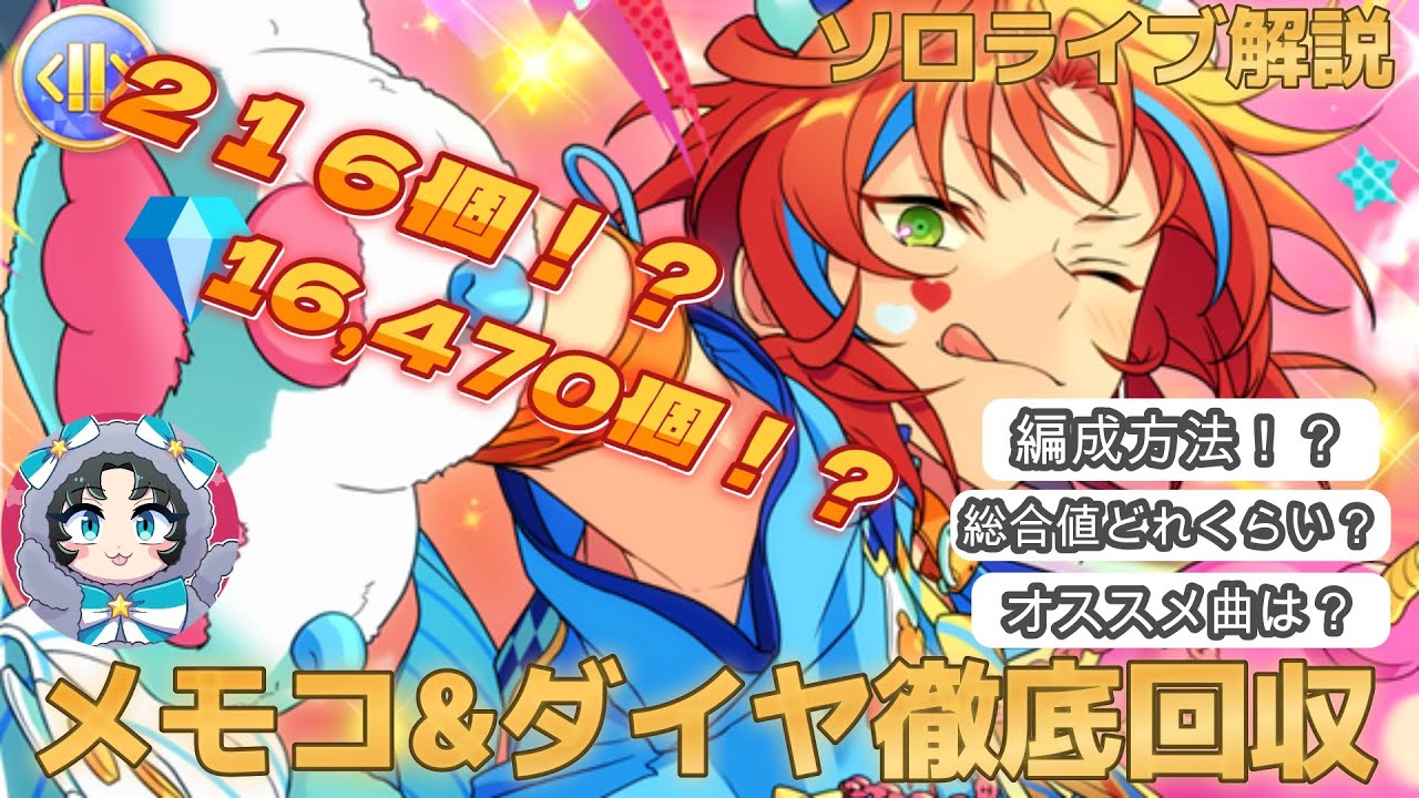 【あんスタ】ソロライブの極意！ダイヤやメモリアルコインを爆回収しよう！！各スコア達成する総合値リストあり☆【攻略】