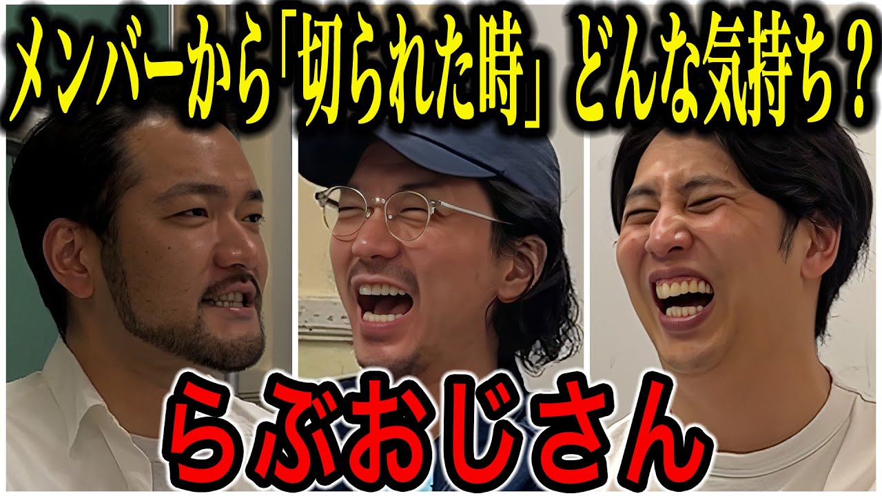【芸人トーク】らぶおじさん ユニット｢らぶらいken｣から1人だけ切られた心境を語る
