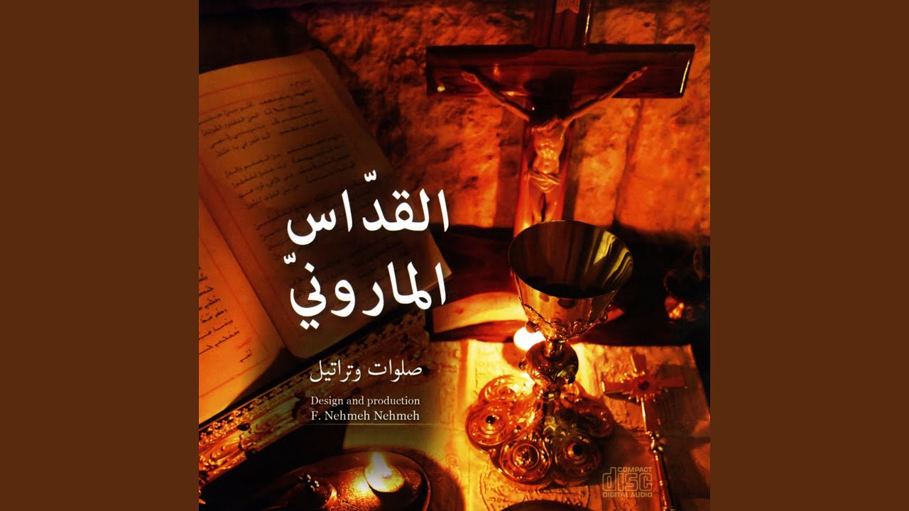 لْبَيْتُخْ أَلُهُا عِلِتْ (feat. الأب شربل شاهين)
