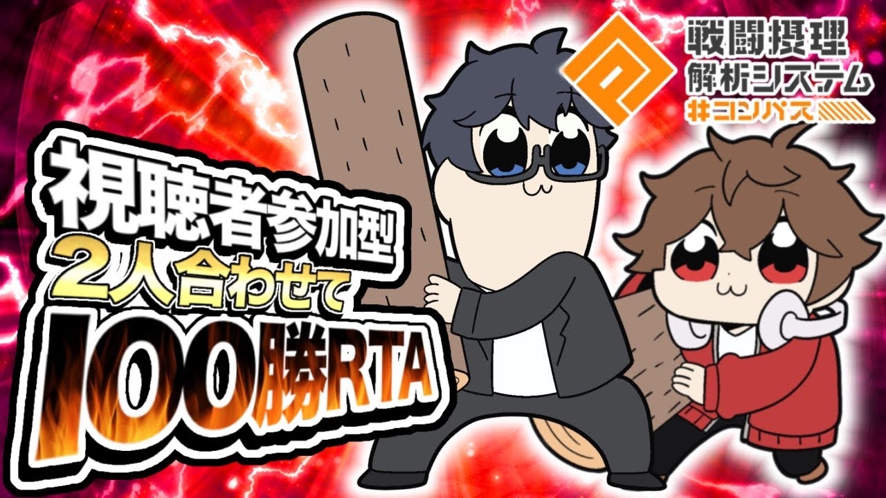 【シモんコラボ】シモんと2人合わせて100勝RTA【