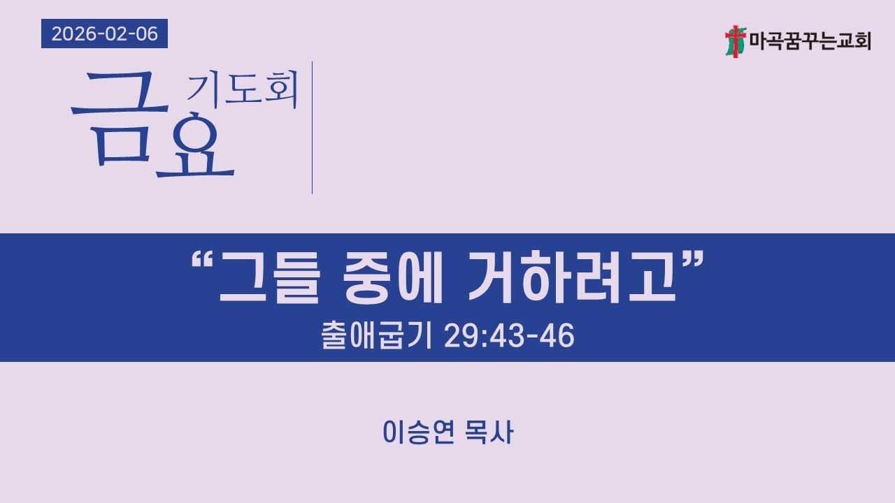 2026-02-06 금요기도회│그들 중에 거하려고│출애굽기 29:43-46│이승연 목사│마곡꿈꾸는교회