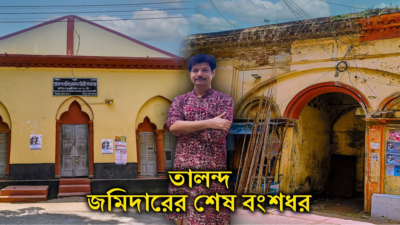 রাজশাহীতে বসবাস করা জমিদারের শেষ বংশধর  | তালন্দ জমিদার বাড়ি রাজশাহী