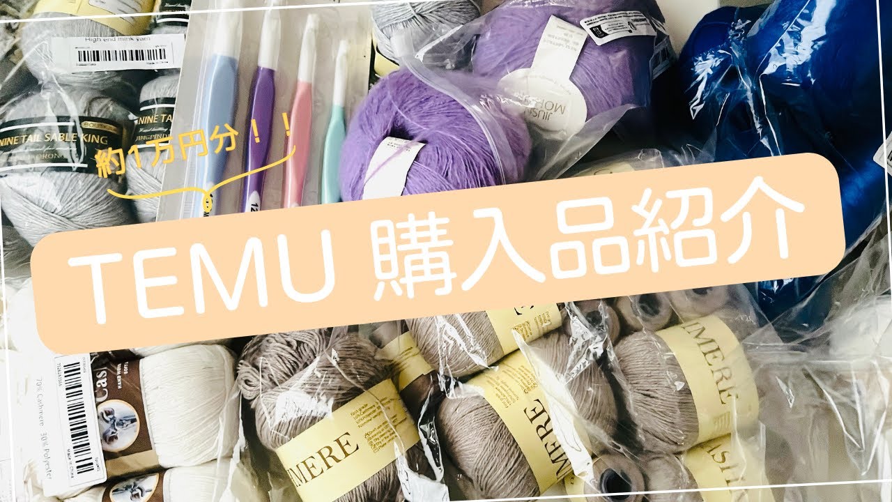 【購入品紹介】TEMUで約1万円分購入してみた！