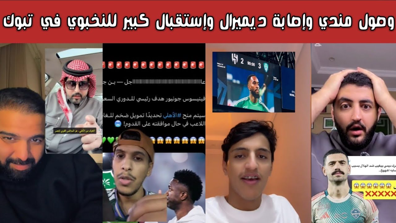 🔥 ردة فعل أهلاوية! صدمة إصابة ديميرال واستبعاد أتانجانا واستقبال أسطوري لبطل النخبة في تبوك قبل نيوم