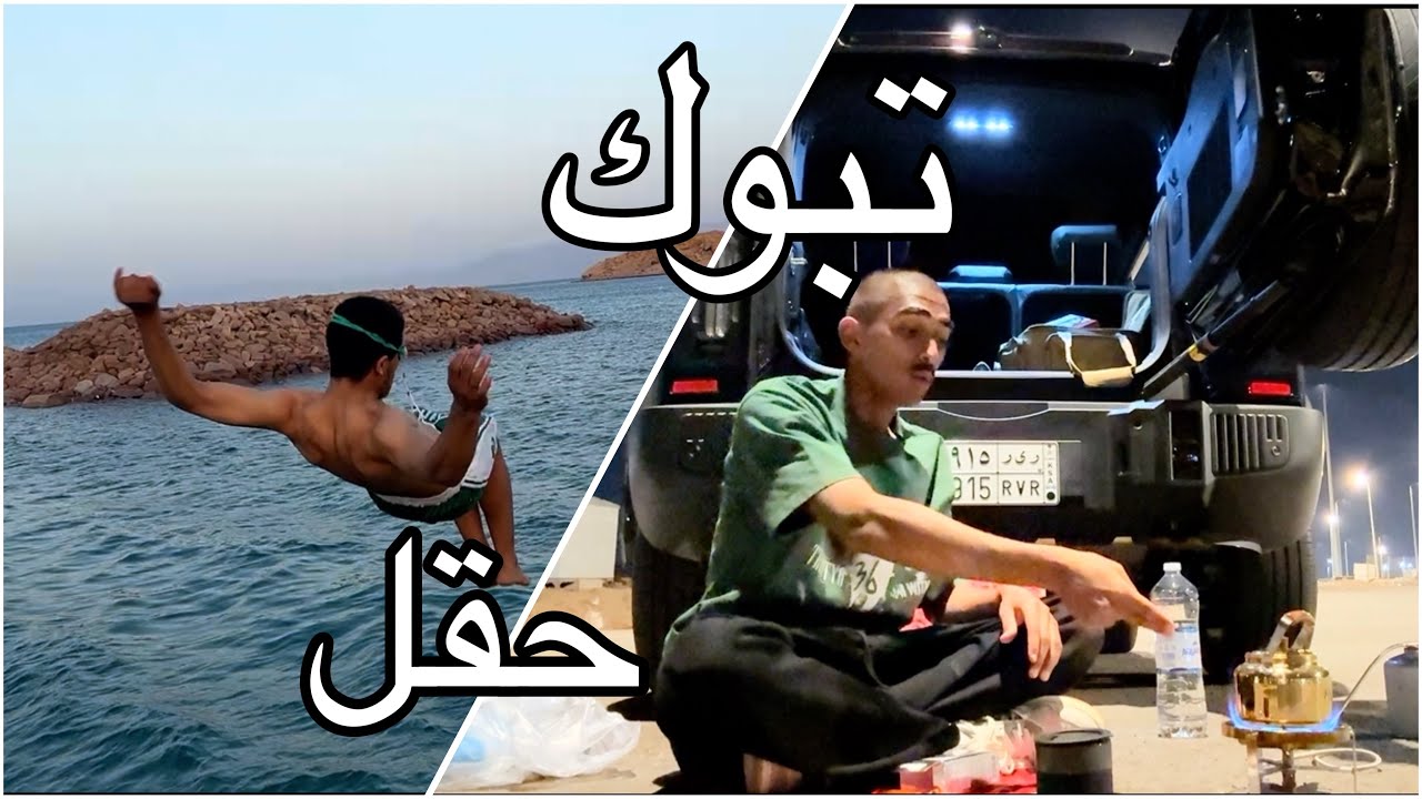 يوميات تبوك 🔥