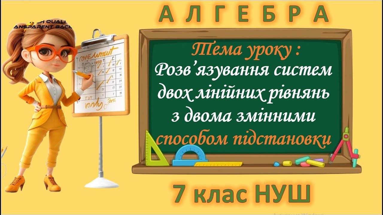 Розв'язування систем двох лінійних рівнянь з двома змінними способом підстановки (Алгебра 7 клас НУШ