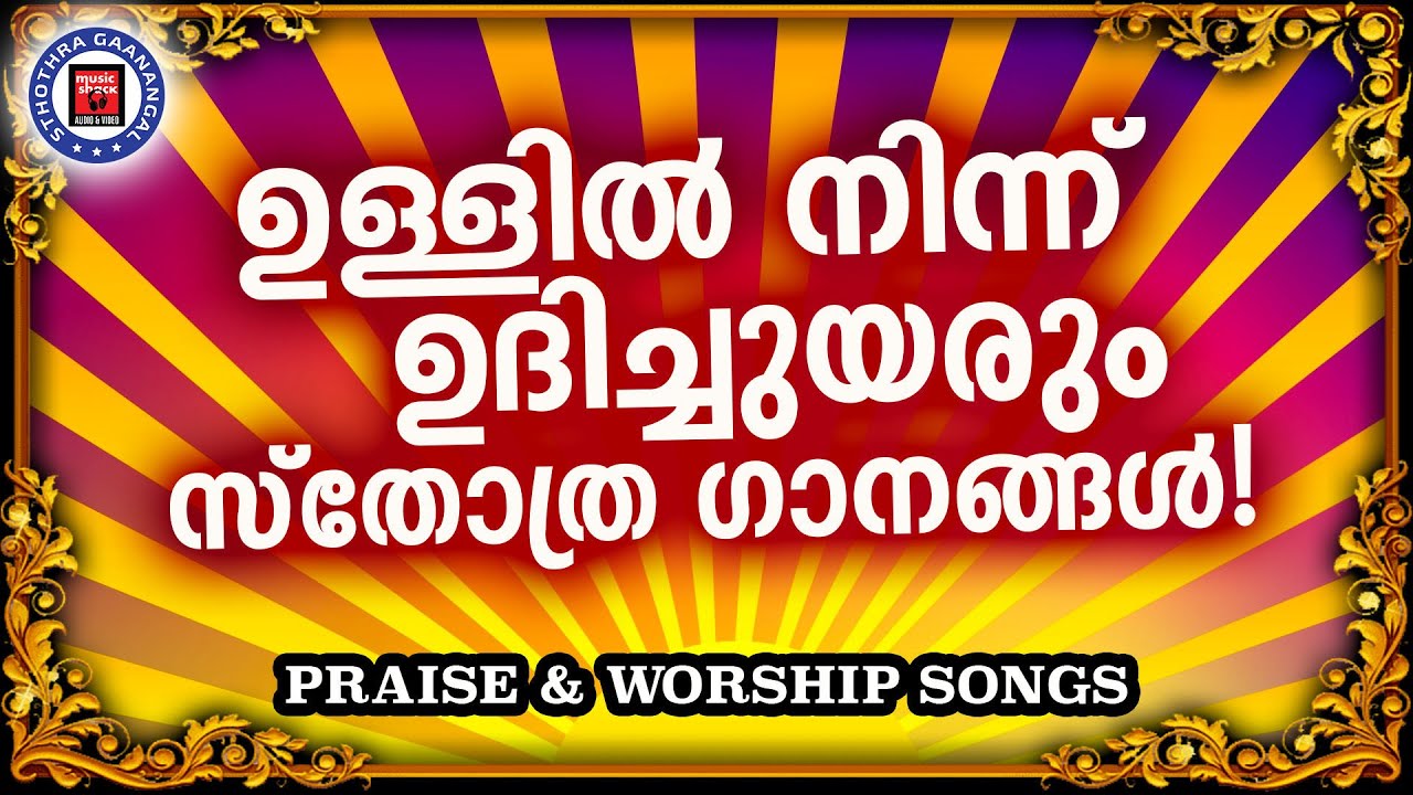 ഹൃദയത്തിൽ ശാന്തി വിതക്കും സ്തോത്ര ഗാനങ്ങൾ |Praise And Worship Songs |Old Is Gold |Christian Songs