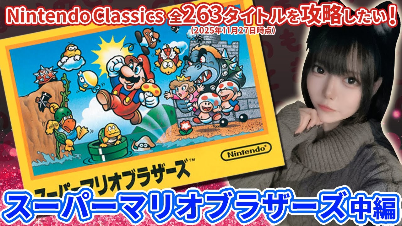 ニンテンドークラシックス制覇への道【スーパーマリオブラザーズ実況】#2