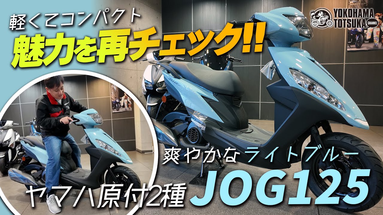 スクーター売れています!!!「2025年モデル ジョグ125」の魅力を再チェック！【各スクーターの納期状況も】byYSP横浜戸塚