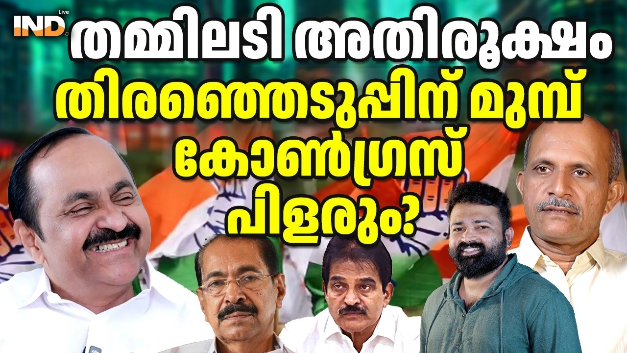 തമ്മിലടി അതിരൂക്ഷം തിരഞ്ഞെടുപ്പിന് മുമ്പ് കോൺഗ്രസ് പിളരും? 11/03/26