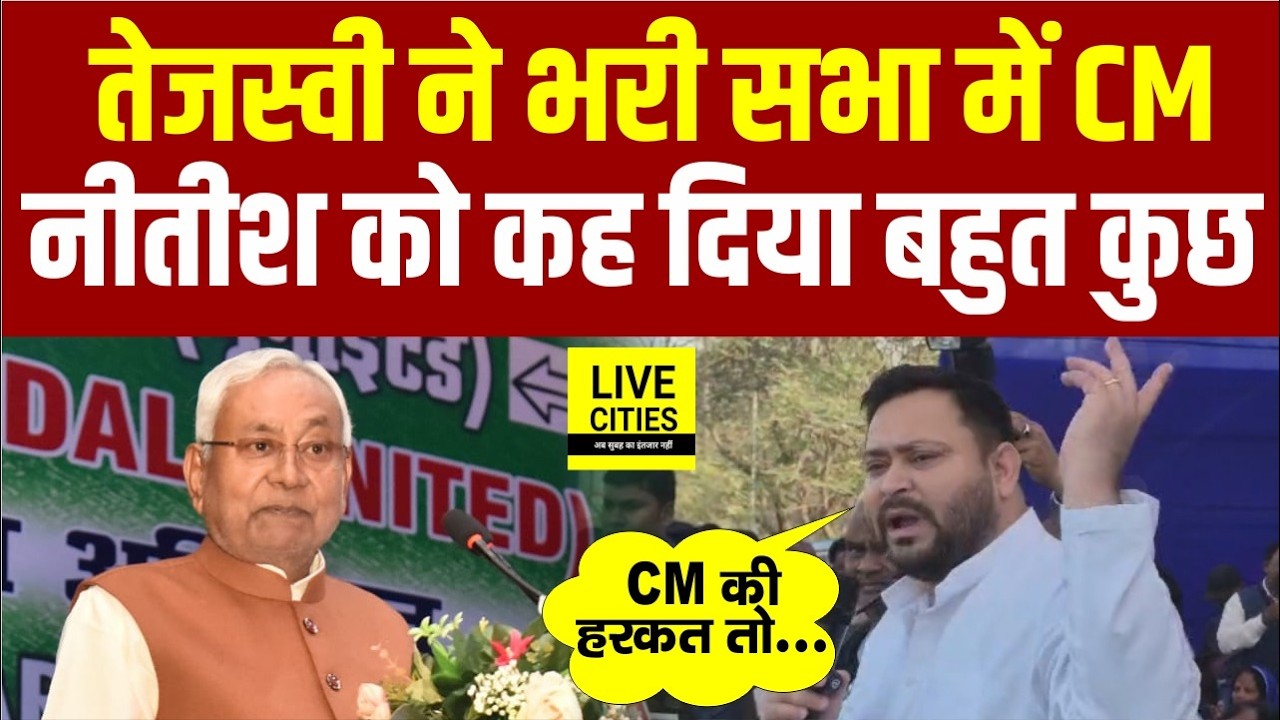 Tejashwi Yadav ने मंच से CM Nitish को कह दिया, होश ही नहीं है कठपुतली हैं