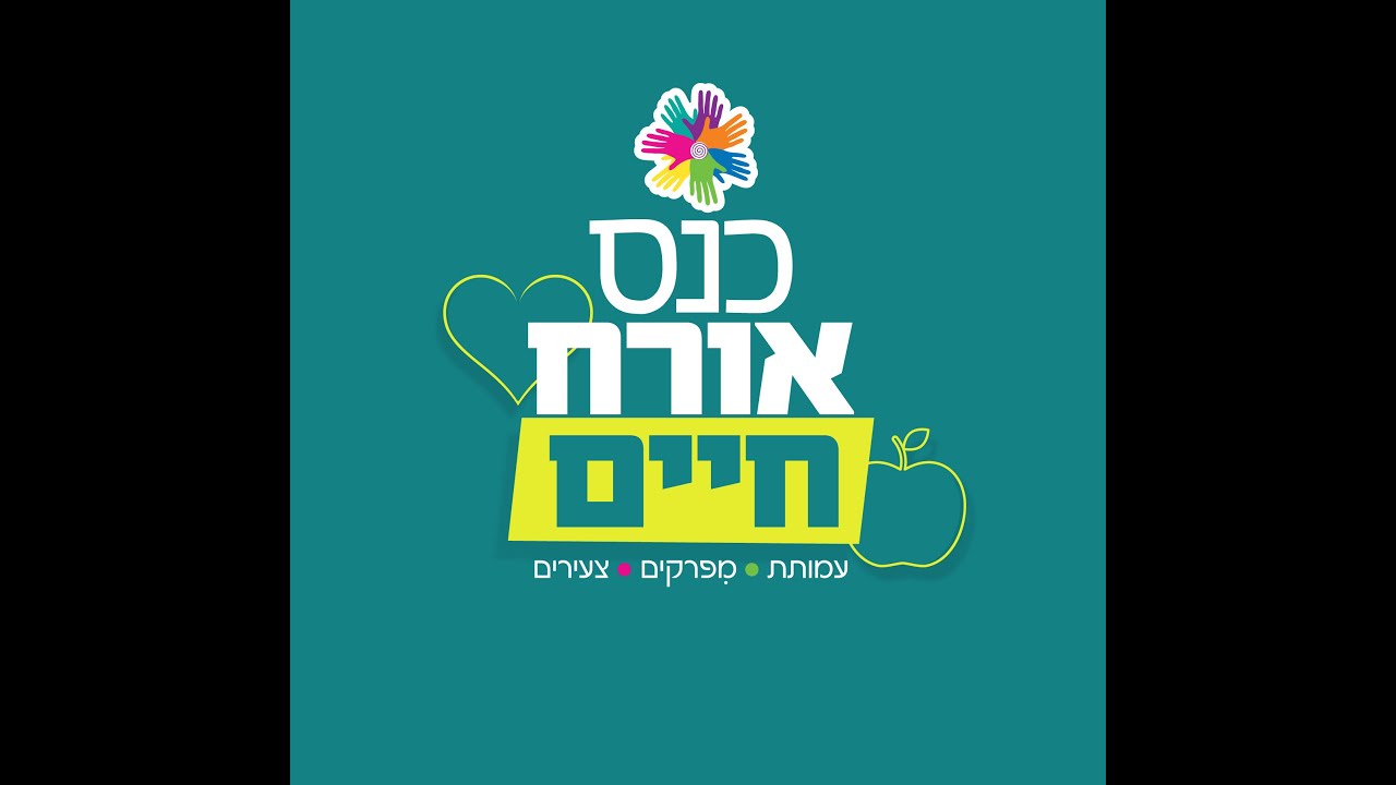 עמותת מפרקים צעירים, הֲיֵלְכוּ שְׁנַיִם יַחְדָּו בִּלְתִּי אִם-נוֹעָדוּ: על פְּסוֹרְיאׇזִיס ו PsA