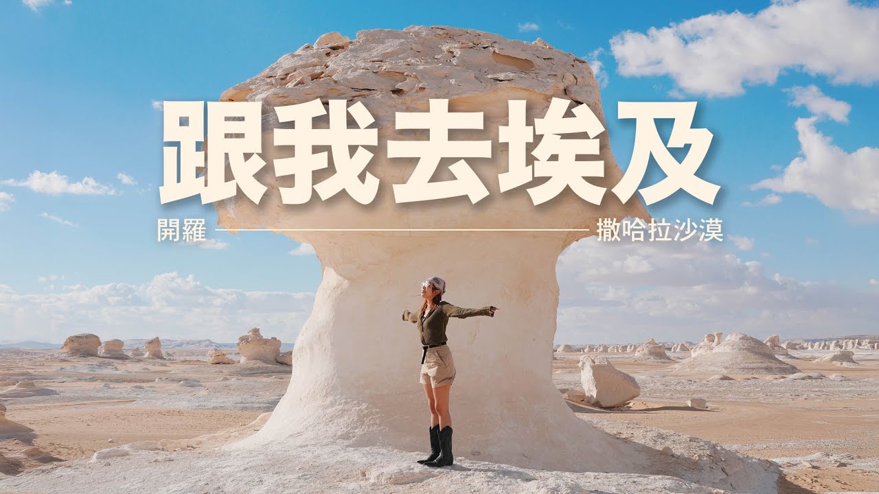 【跟我去埃及】探索歷史背後的真實埃及🇪🇬 穿越兩個極端世界🐫 沙漠露營！垃圾城確實衝擊到我了