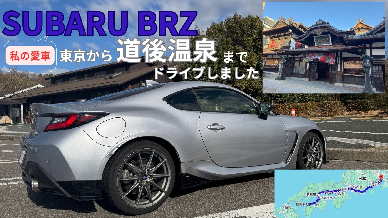 SUBARU BRZで東京から道後温泉へドライブしました　2026 2月16-18日