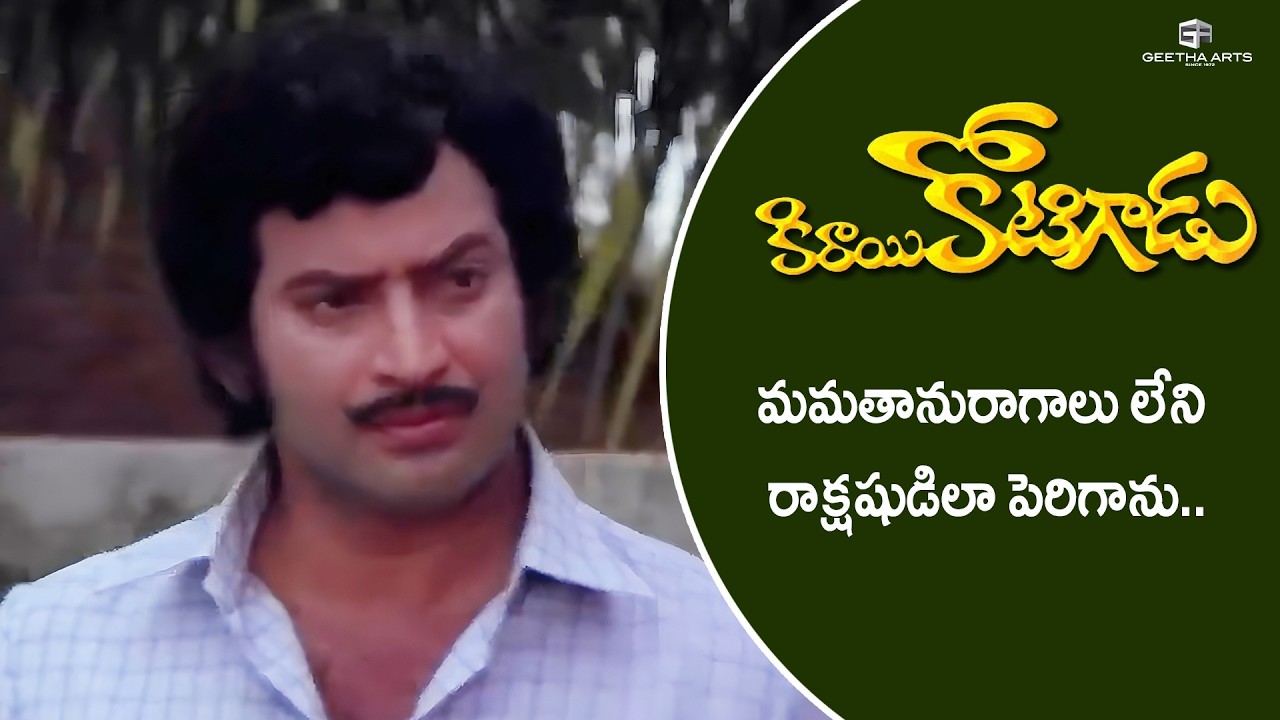 Kirayi Kotigadu Movie Scenes | మమతానురాగాలు లేని రాక్షషుడిలా పెరిగాను! | Krishna, Sridevi