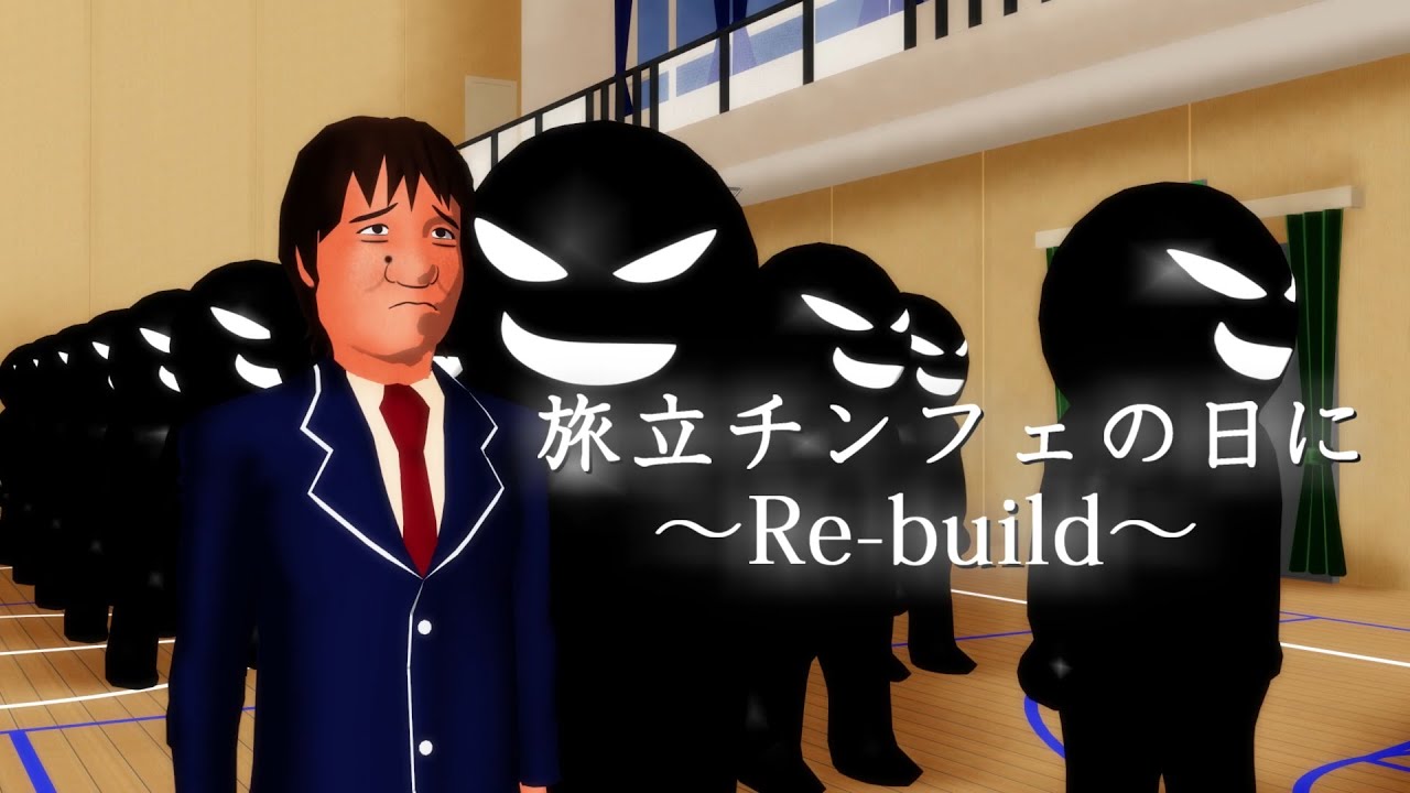 【替え歌パカソン】旅立チンフェの日に ～Re-build～【尊師MMD】