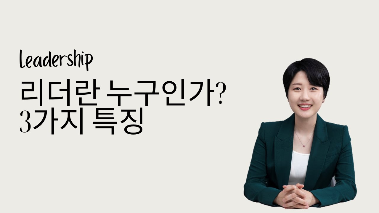 [리더십 코칭] 리더란 누구인가? 3가지 특징