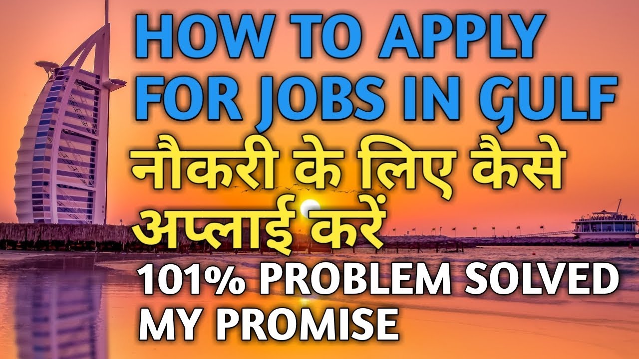 कुवैत/दुबई/सऊदी में नौकरी के लिए कैसे अप्लाई करें | HOW TO APPLY FOR JOBS IN KUWAIT/DUBAI/SAUDI