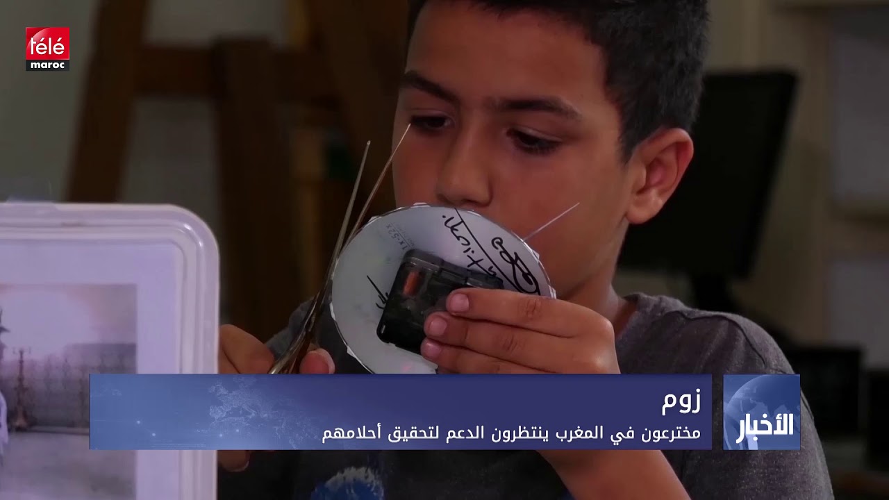 مخترعون في المغرب ينتظرون الدعم لتحقيق أحلامهم