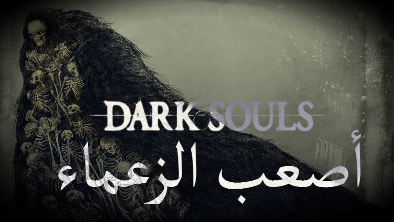دارك سولز: أصعب 5 زعماء