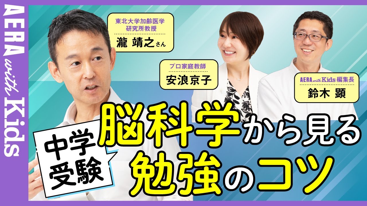 脳医学者・瀧靖之さんに聞く！中学受験「脳科学」から見る勉強のコツ【安浪京子先生と語る】