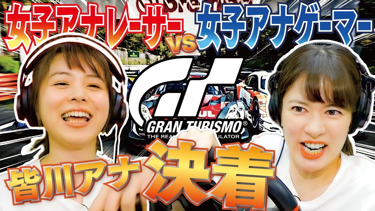 皆川アナＶＳ宇内アナ#2 グランツーリスモ再戦！ゲーマーのプライド…ハンデゼロで皆川アナに勝つ！【GRANTURISMO/PS5】