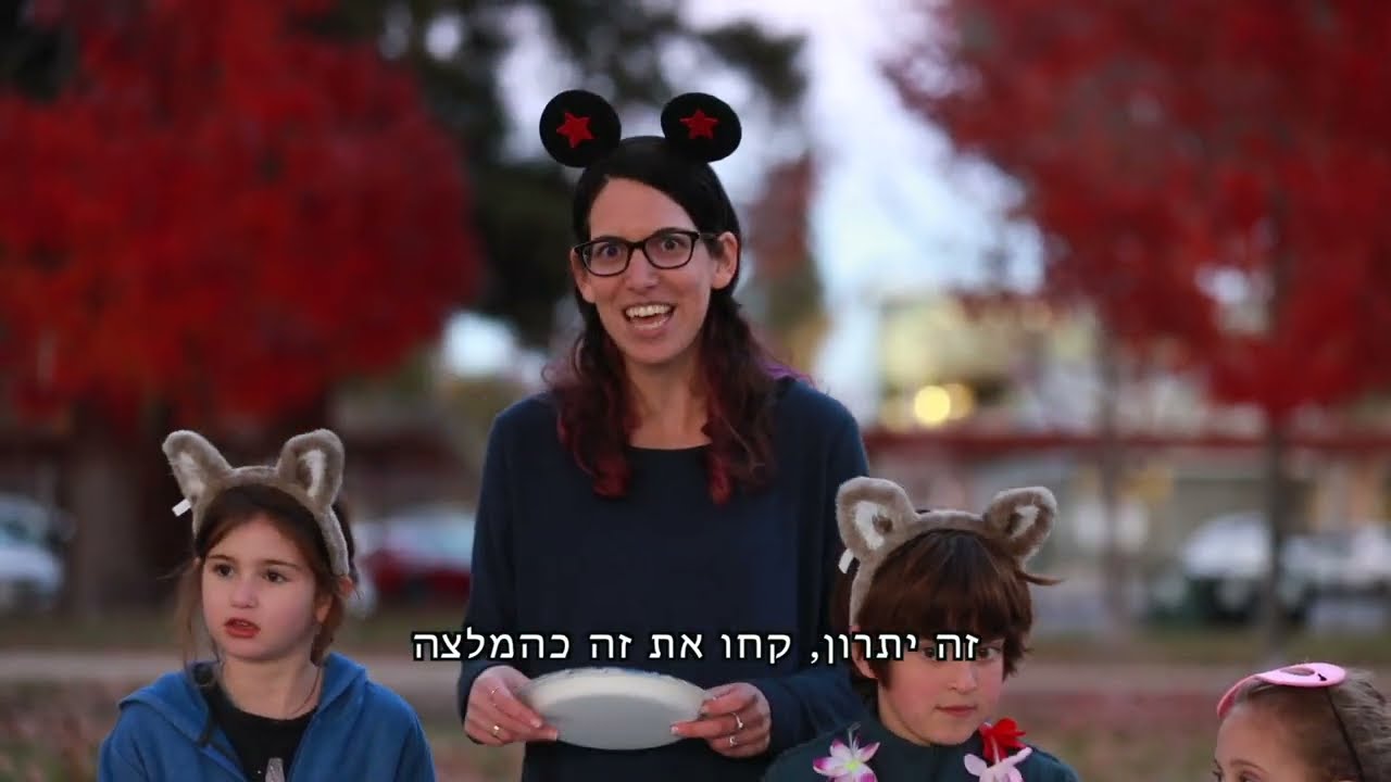 חגי ישראל עם אמא יעל- פורים