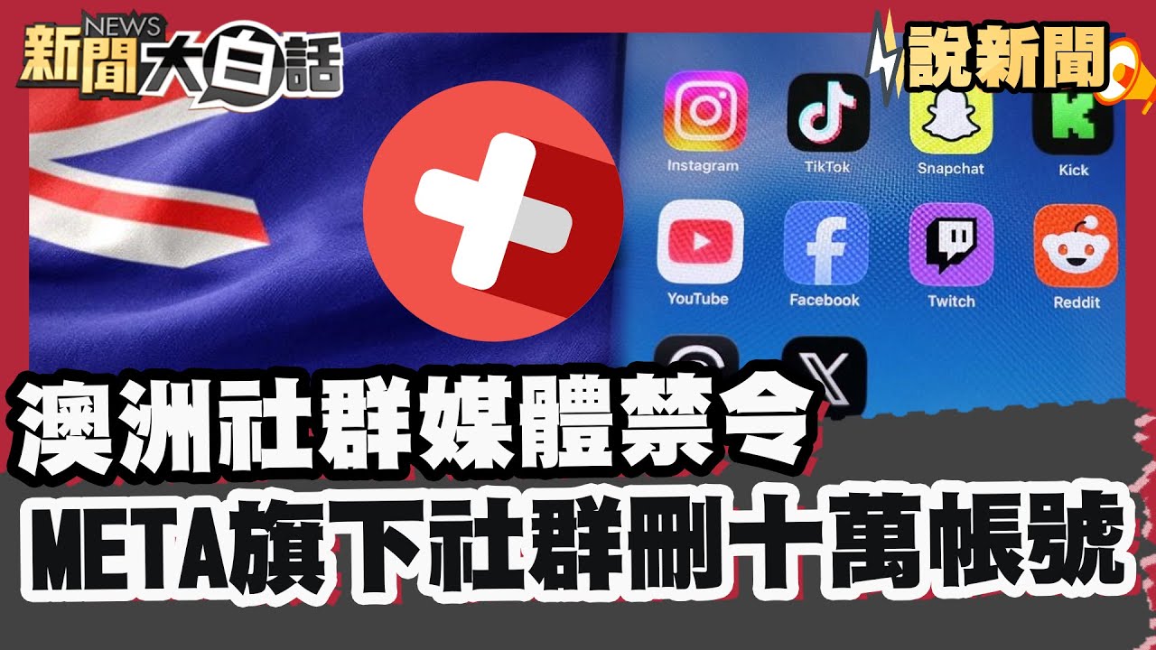 禁16歲以下用戶！澳洲社群媒體禁令12/10生效 META旗下社群刪十萬帳號 「杜拜巧克力」熱銷海外 代購炒價飆3倍【#大白話說新聞】#社群媒體#禁令#杜拜巧克力