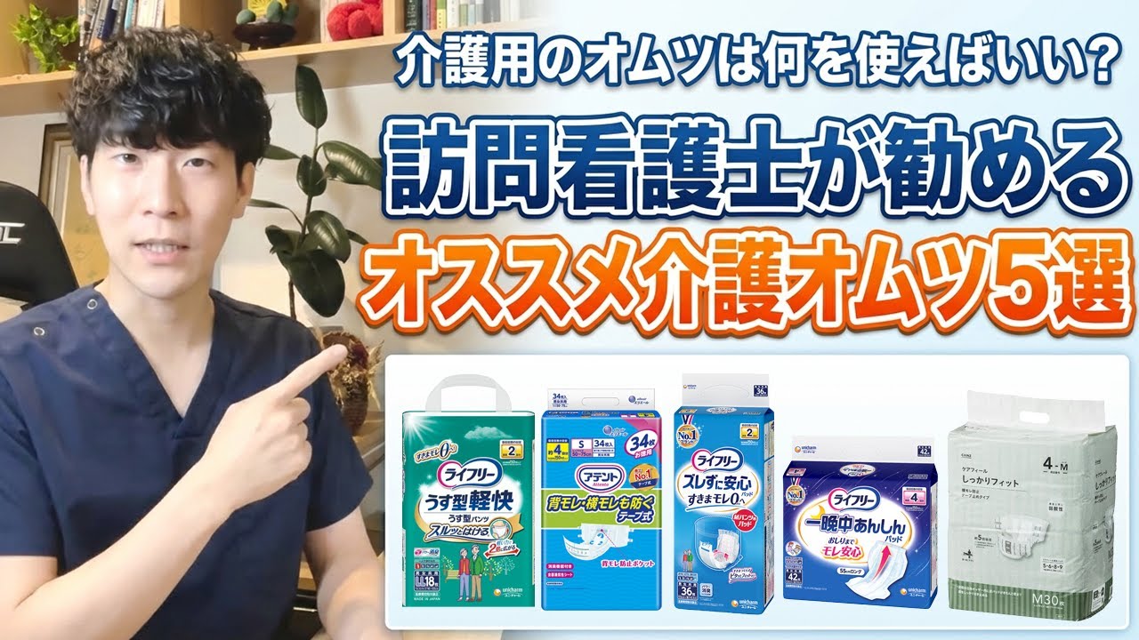 介護用のオムツは何を使えばいい？訪問看護士が勧めるオススメ介護オムツ5選