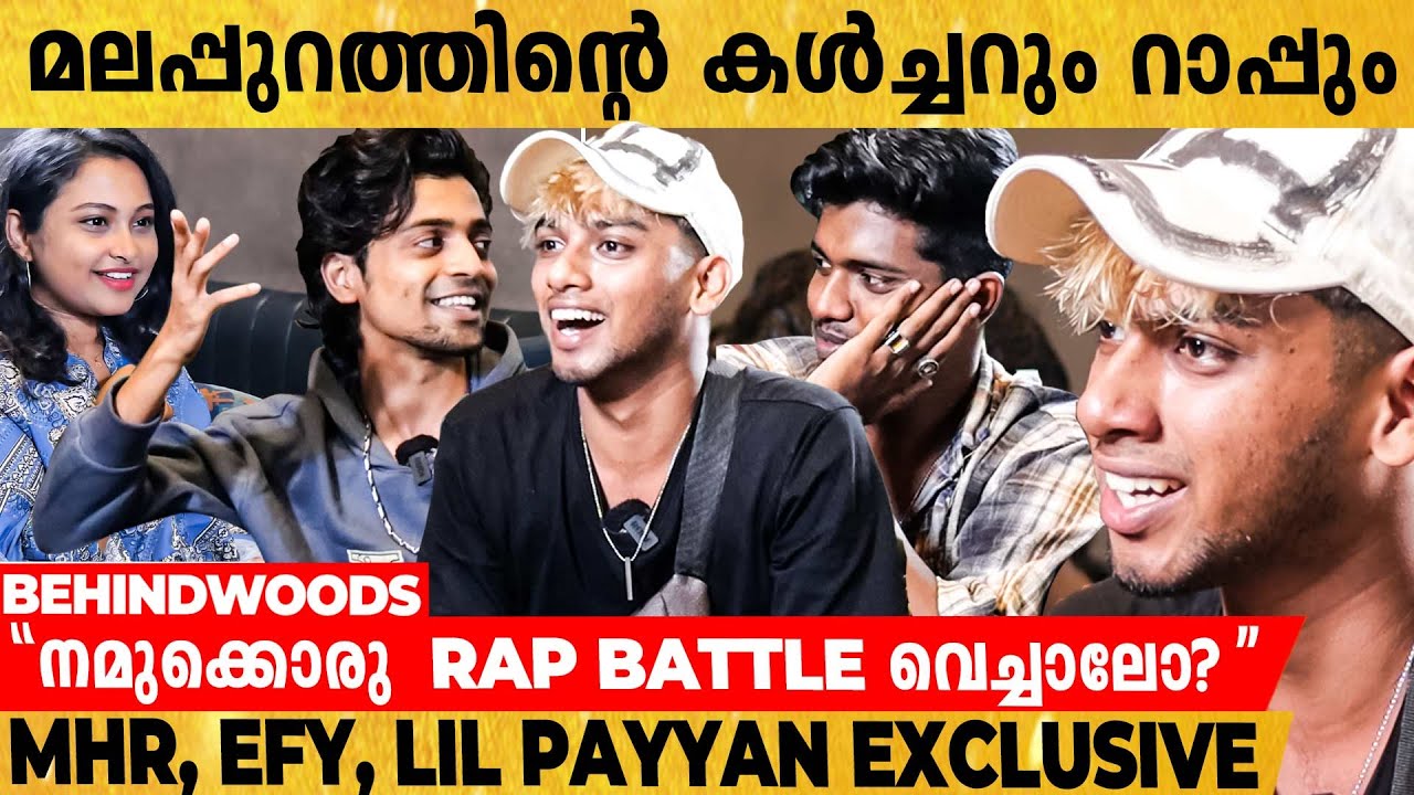 'ചേറും ചെളിയും അല്ലാണ്ട് ഓന്റെ തൊണ്ടേന്നൊന്നും വരൂല'...MHR, EFY, LIL PAYYAN Exclusive