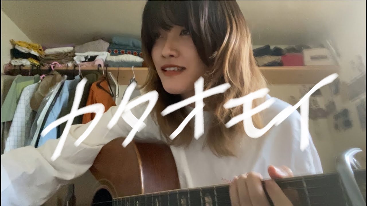 【弾き語り】カタオモイ/Aimer