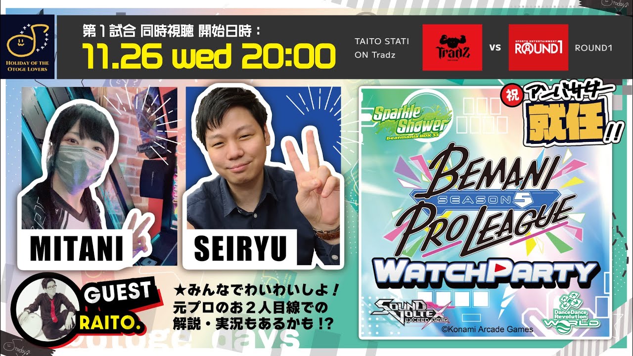 【 11/26 (水) 19:45～ 】BPLS5 WATCH PARTY 第1試合ミラー配信しよ～～～！｜おとげー好きの休日