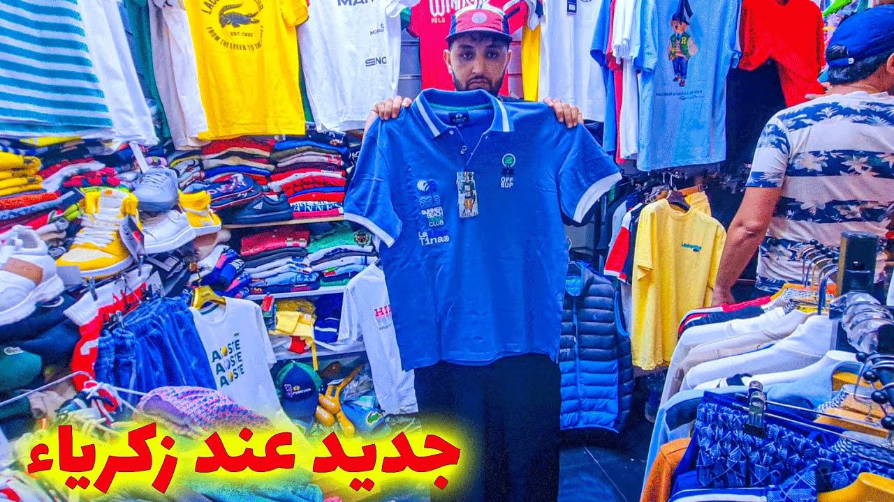 جديد ملابس أحسن جودة عند زكرياء فسوق لقريعة 