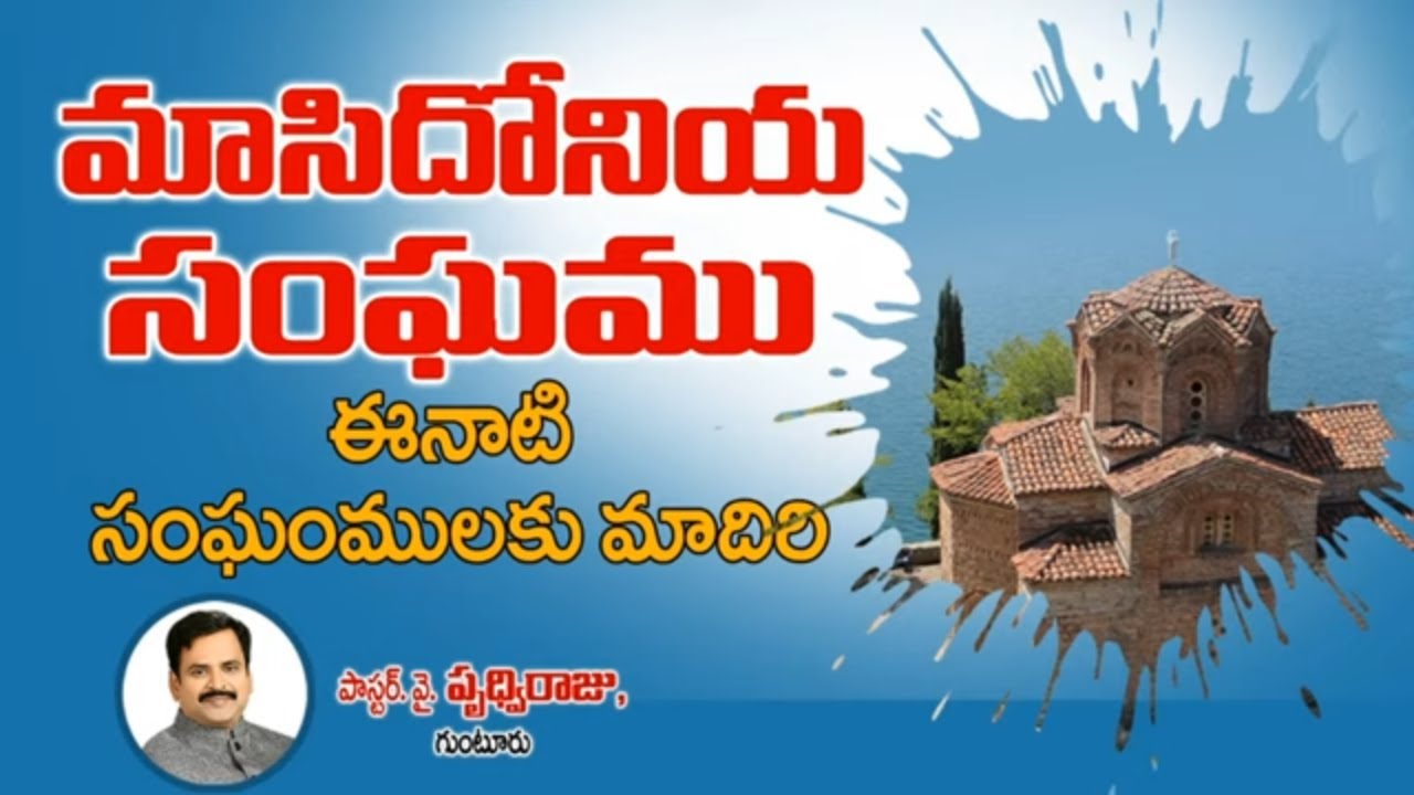 మాసిదోనియ సంఘము మాదిరి సంఘము || Church of Macedonia  - Bible study #pastorprudhvi Guntur