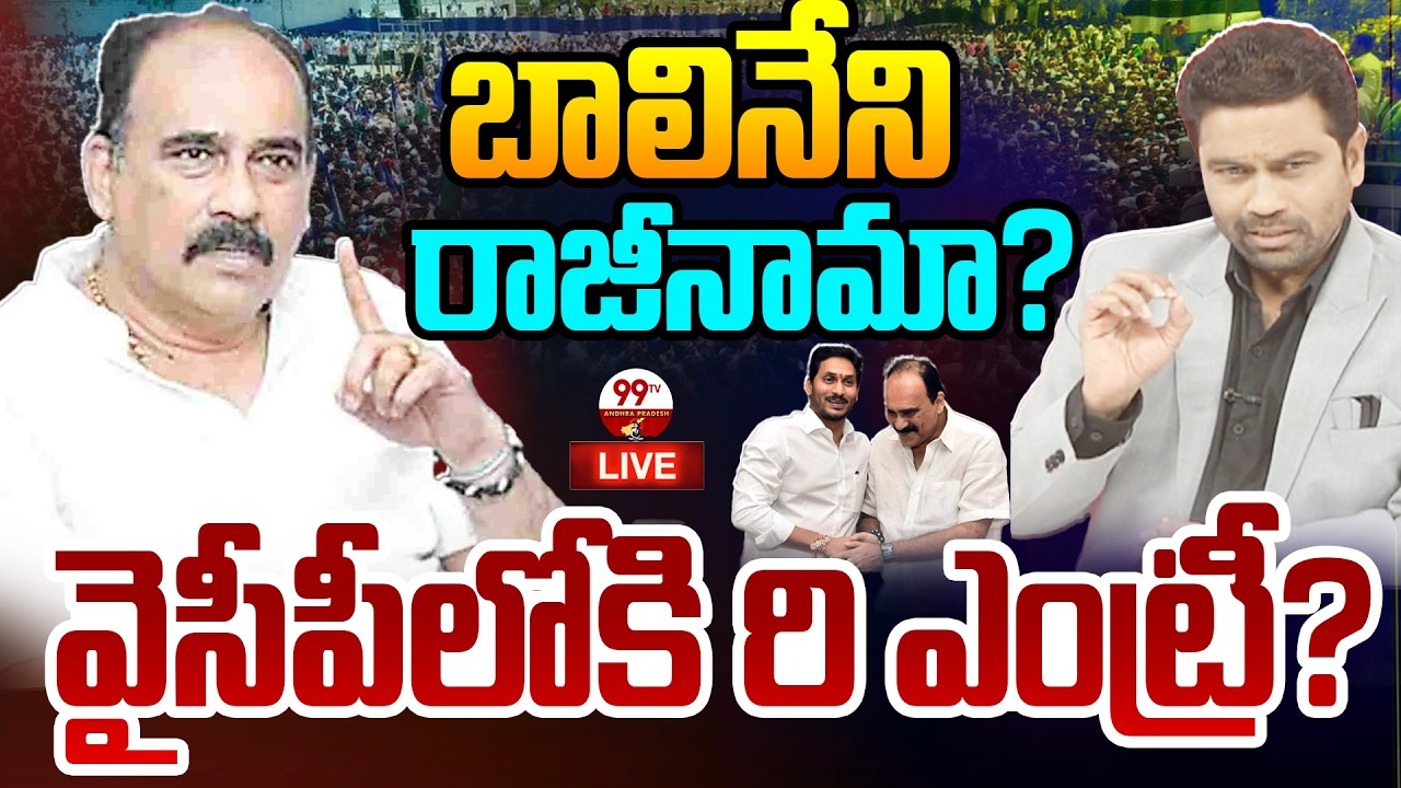 Breaking News LIVE: బాలినేని రాజీనామా? వైసీపీలోకి రి ఎంట్రీ? | Balineni Resign? | 99TV AndhraPradesh