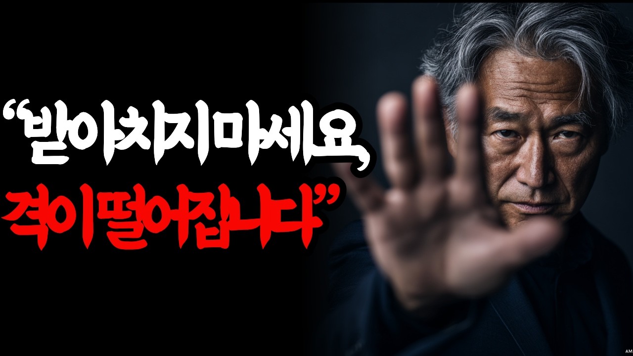 품위 있는 사람의 대화법 | 무례한 사람을 한마디로 제압하는 기술 #인간관계 #중년처세술 #거절하는법 #손절 #자존감 #노년의지혜