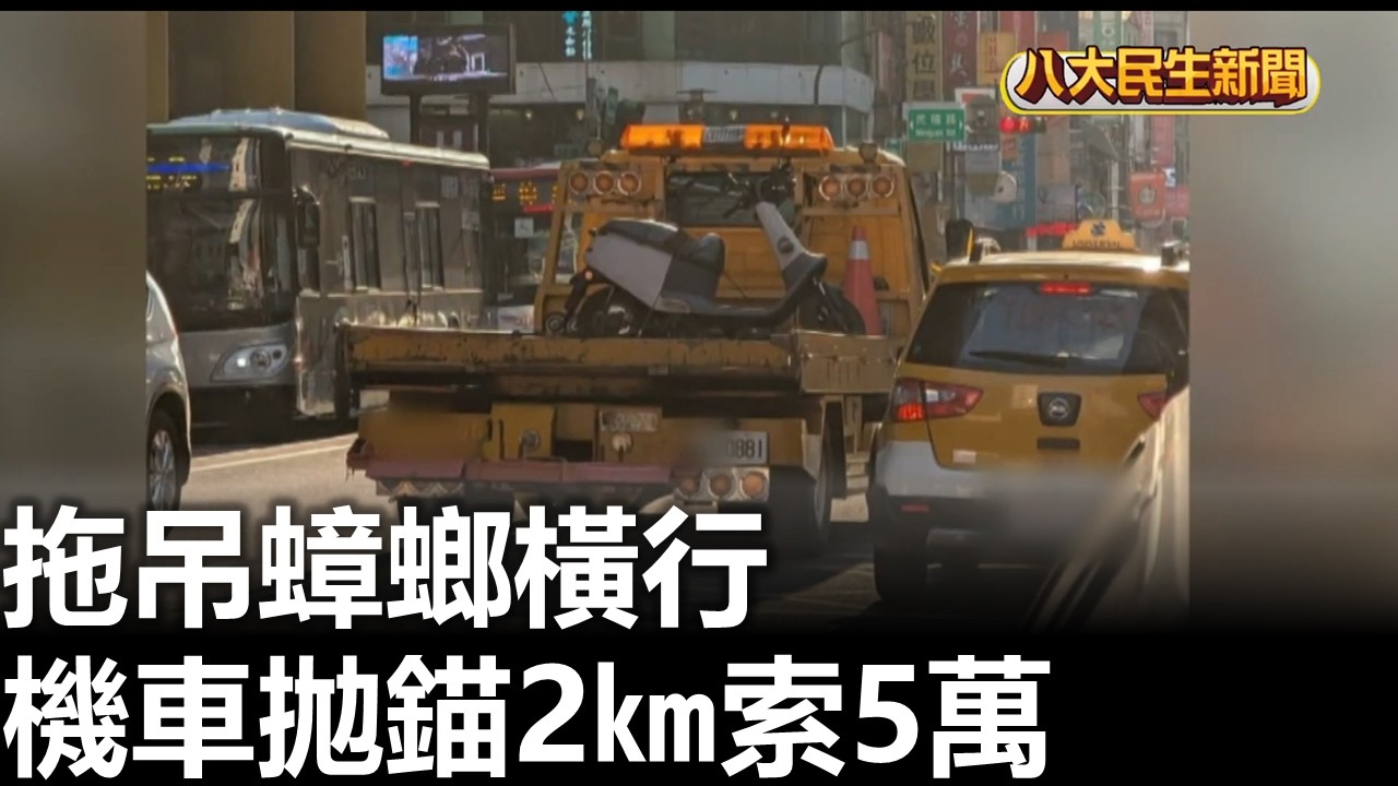 拖吊蟑螂橫行 機車拋錨2㎞索5萬 |【民生八方事】| 2026022503 #八大民生新聞