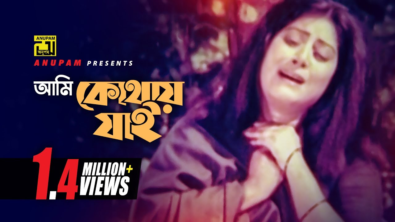 Ami Kothay Jai | আমি কোথায় যাই | DIgital Sound | Rebeka | Rizia Parvin | Komolar Bonobas | Anupam