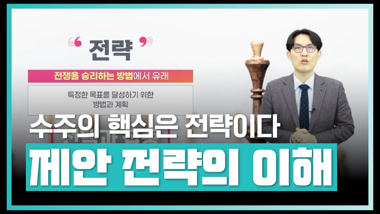 제안과 제안 전략의 이해 | 수주의 핵심은 전략이다. Powerful한 제안 전략 | 에어클래스