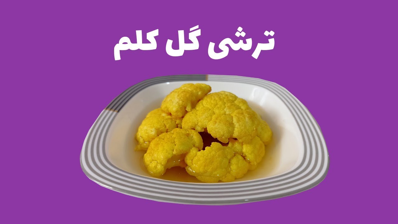 ترشی گل کلم ساده پخت و پز