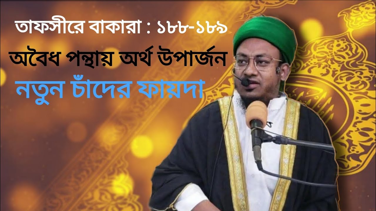 তাফসীরে বাকারা : ১৮৮-১৮৯