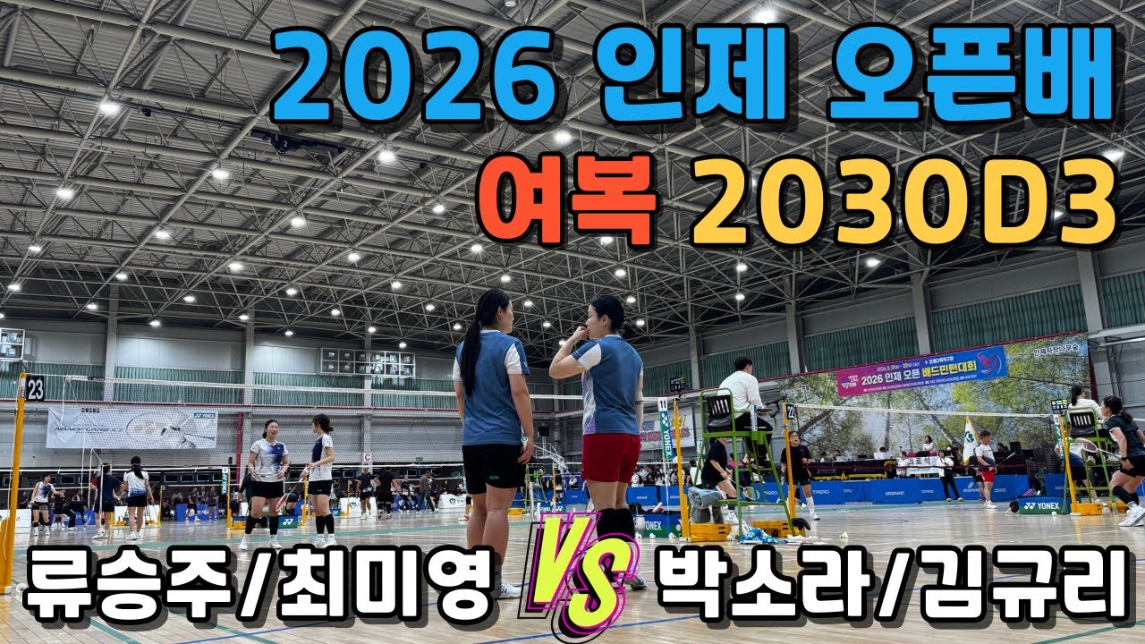 2026 인제오픈배 여복 2030D3 류승주,최미영 vs 박소라,김규리