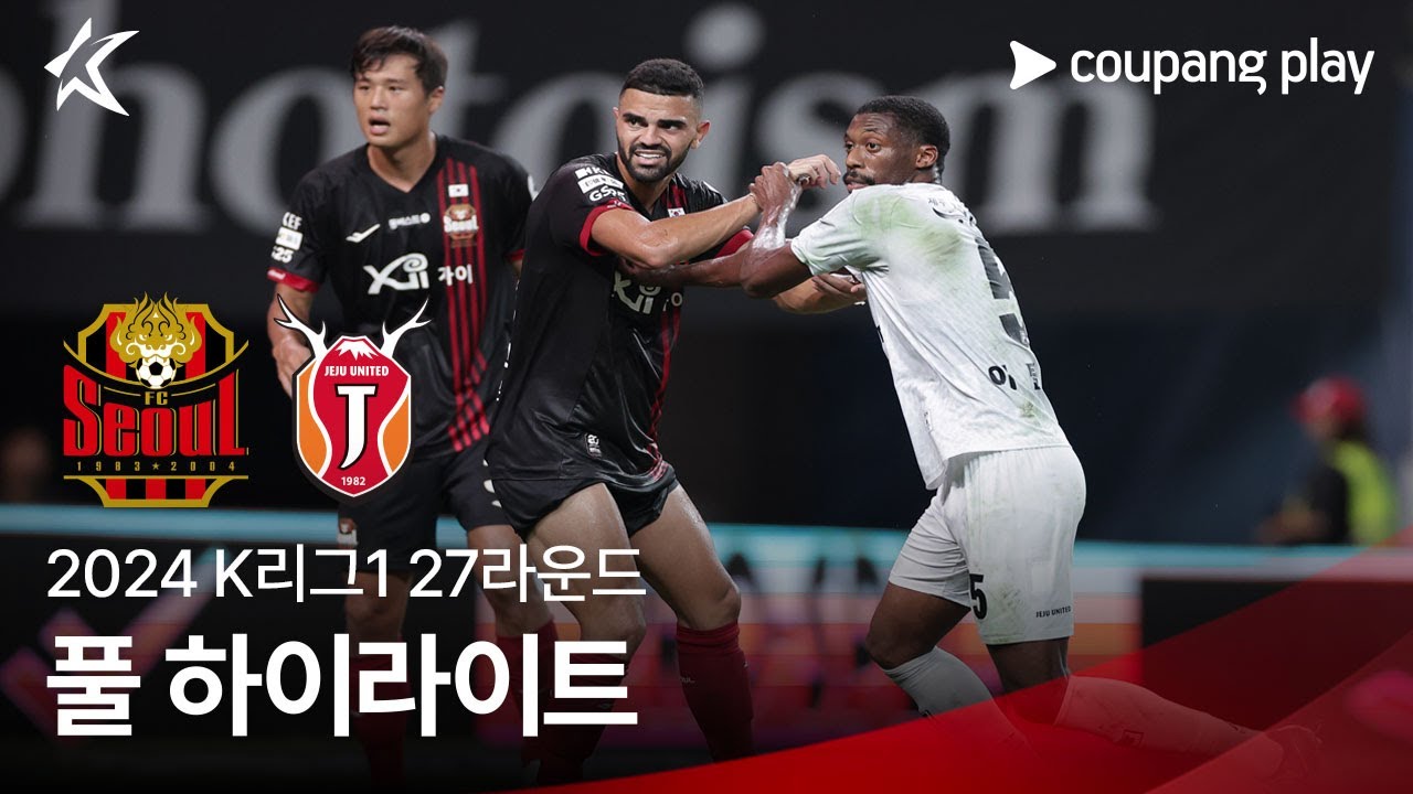 [2024 K리그1] 27R 서울 vs 제주 풀 하이라이트