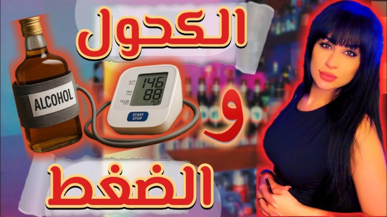 الكحول و الضغط